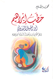 غلاف كتاب حطب ابراهيم أو الجيل البدوي - شعر الثمانينات وأجيال الدولة العراقية