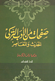 غلاف كتاب صفحات من الأدب التركى الحديث والمعاصر