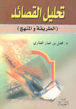 غلاف كتاب تحليل القصائد - الطريقة والمنهج