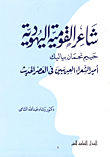 غلاف كتاب شاعر القومية اليهودية حييم نحمان بياليك - أمير الشعراء العبريين في العصر الحديث