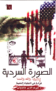 غلاف كتاب الصورة السردية فى الرواية والقصية والسينما - قراءة في التجليات النصية