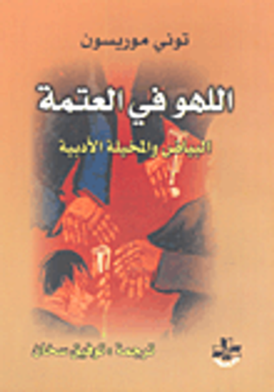 غلاف كتاب اللهو في العتمة - البياض والمخيلة الأدبية