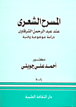 غلاف كتاب المسرح الشعرى عند عبد الرحمن الشرقاوى دراسة موضوعية وفنية