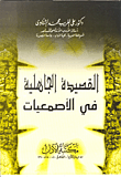 غلاف كتاب القصيدة الجاهلية في الأصمعيات