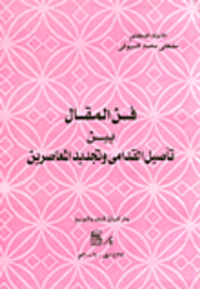 غلاف كتاب فن المقال بين تأصيل القدامى وتجديد المعاصرين