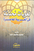 غلاف كتاب لغويات محدثة في العربية المعاصرة