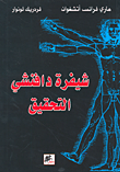 غلاف كتاب شيفرة دافنشي التحقيق