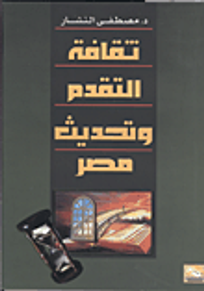 غلاف كتاب ثقافة التقدم وتحديث مصر