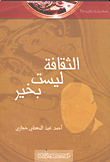 غلاف كتاب الثقافيه ليست بخير