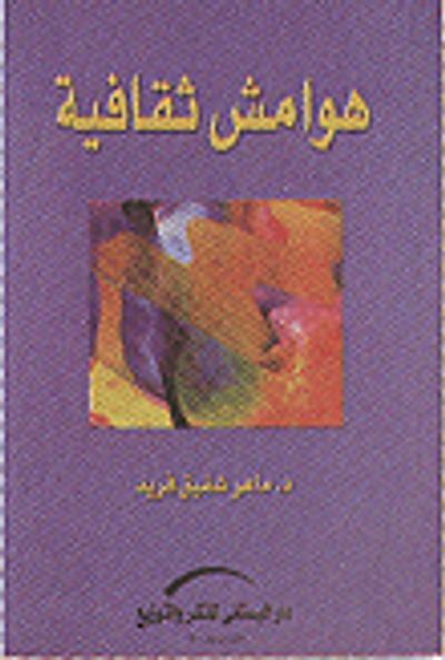 غلاف كتاب هوامش ثقافية