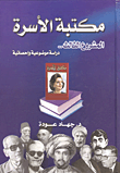 غلاف كتاب مكتبة الأسرة - المشروع الثالث- دراسة موضوعية واحصائية
