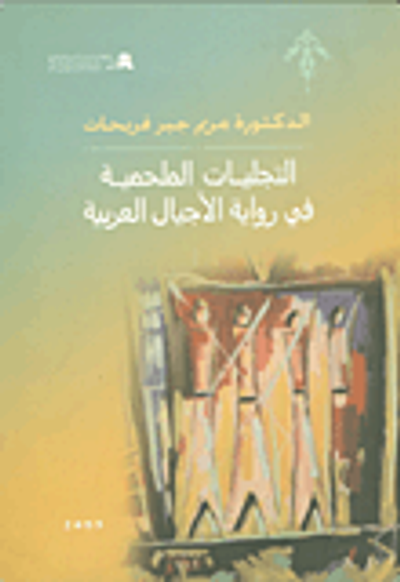 غلاف كتاب التجليات الملحمية في رواية الأجيال العربية