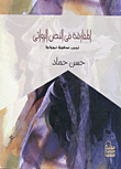 غلاف كتاب المفارقة في النص الروائي نجيب محفوظ نموذجا