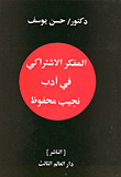 غلاف كتاب المفكر الاشتراكي في أدب نجيب محفوظ