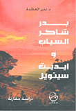 غلاف كتاب بدر شاكر السياب وإيديت سيتويل