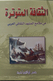 غلاف كتاب الثقافة المتوترة من ملامح المشهد الثقافي العربي