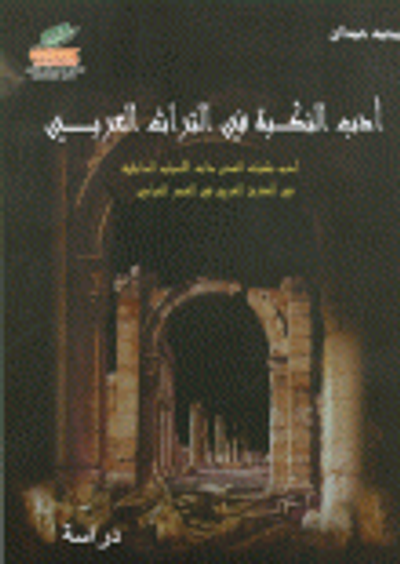 غلاف كتاب أدب النكبة في التراث العربي (أدب نكبات المدن ذات الأسباب الداخلية في المشرق العربي في العصر العباسي)