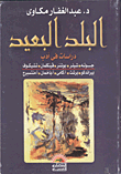 غلاف كتاب البلد البعيد "دراسات في أدب جوته-  شيلر-  بوشنر- فينكلمان- تشيكوف- بيراندللو- برشت- أ.كامى- أ.باخمان- أ.منتسبرج"