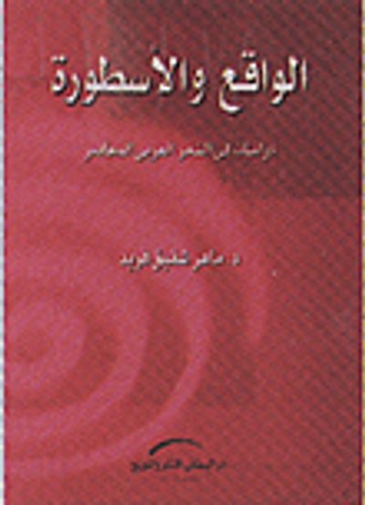 غلاف كتاب الواقع والأسطورة -دراسات في الشعر العربي المعاصر-