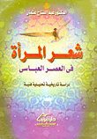 غلاف كتاب شعر المرآة في العصر العباسي "دراسة تاريخية تحليلية فنية"