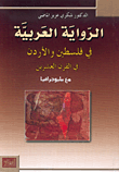 غلاف كتاب الرواية العربية في فلسطين والأردن في القرن العشرين مع ببليوجرافيا