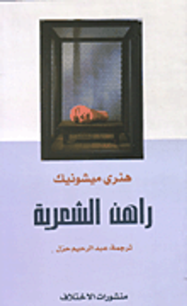 غلاف كتاب راهن الشعرية