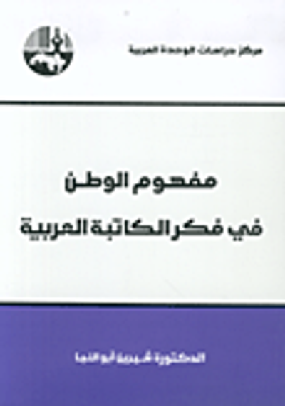 غلاف كتاب مفهوم الوطن في فكر الكاتبة العربية