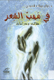 غلاف كتاب في مهب الشعر مقالات و دراسات
