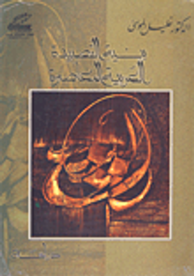 غلاف كتاب بنية القصيدة العربية المعاصرة - دراسة -