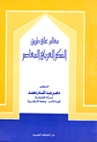 غلاف كتاب معالم على طريق الفكر العربي المعاصر