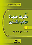 غلاف كتاب نحو نظرية جديدة للأدب المقارن "الجزء الأول"