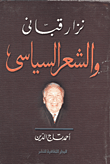غلاف كتاب نزار قباني والشعر السياسي
