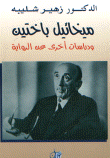 غلاف كتاب ميخائيل باختين و دراسات أخرى عن الرواية