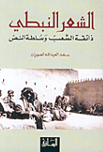 غلاف كتاب الشعر النبطي، ذائقة الشعب وسلطة النص