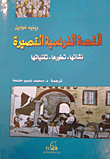 غلاف كتاب القصة الفرنسية القصيرة: نشأتها، تطورها، تقنياتها