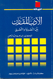 غلاف كتاب الأدب المقارن بين النظرية والتطبيق
