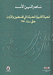 غلاف كتاب الحياة الأدبية الحديثة في فلسطين والأردن حتى عام 1950