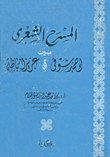 غلاف كتاب المسرح الشعرى بين احمد شوقي وعزيز اباظه
