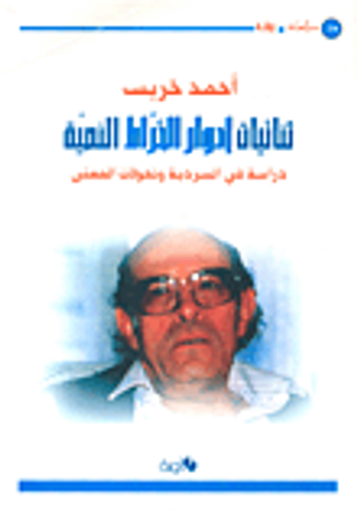 غلاف كتاب ثنائيات إدوار الخراط النصية (دراسة في السردية وتحولات المعنى)