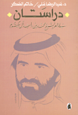 غلاف كتاب دراستان في شعر الشيخ محمد بن راشد آل مكتوم