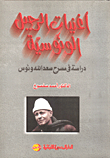 غلاف كتاب أغنيات الرحيل الونوسيه- دراسة في مسرح سعد الله ونوس