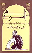 غلاف كتاب في السرد دراسات تطبيقية