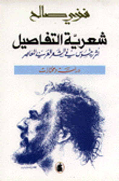 غلاف كتاب شعرية التفاصيل