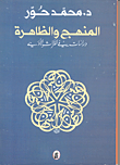غلاف كتاب المنهج والظاهرة