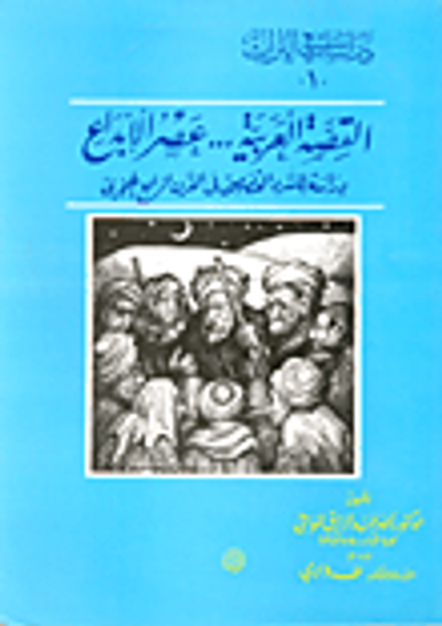 غلاف كتاب القصة العربية ... عصر الابداع /"دراسة للسرد القصصي في القرن الرابع الهجري"