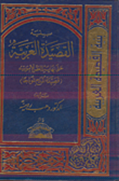 غلاف كتاب بنية القصيدة العربية حتى نهاية العصر الاموي ( قصيدة المدح نموذجا