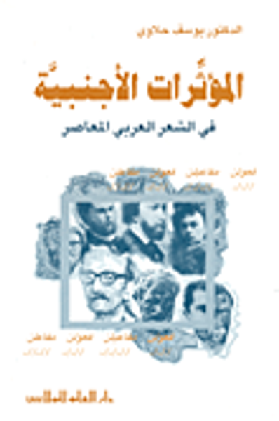 غلاف كتاب المؤثرات الأجنبية في الشعر العربي المعاصر