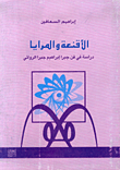 غلاف كتاب الاقنعة والمرايا - دراسة في فن جبرا إبراهيم جبرا الروائي