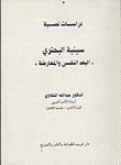 غلاف كتاب سينية البحتري البعد النفسي والمعارضة
