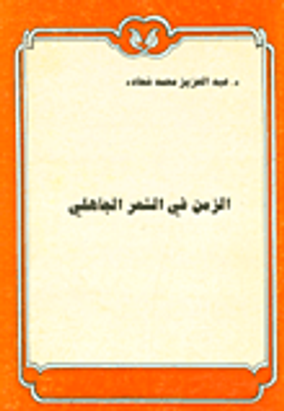 غلاف كتاب الزمن في الشعر الجاهلي